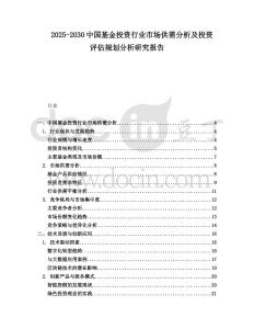 2025-2030中國基金投資行業(yè)市場供需分析及投資評估規(guī)劃分析研究報告