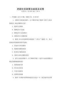 老齡社會政策法規普及試卷