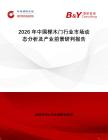 2026年中國(guó)櫸木門(mén)行業(yè)市場(chǎng)動(dòng)態(tài)分析及產(chǎn)業(yè)前景研判報(bào)告