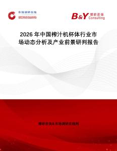 2026年中國榨汁機杯體行業(yè)市場動態(tài)分析及產(chǎn)業(yè)前景研判報告