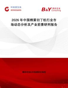 2026年中國(guó)榨菜切丁機(jī)行業(yè)市場(chǎng)動(dòng)態(tài)分析及產(chǎn)業(yè)前景研判報(bào)告