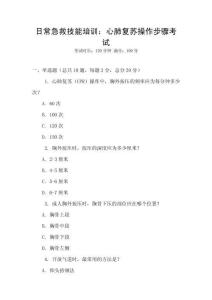 日常急救技能培訓(xùn)：心肺復(fù)蘇操作步驟考試