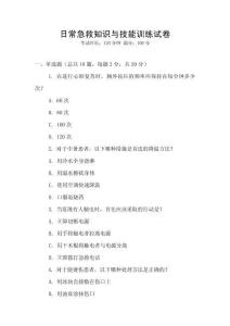 日常急救知識(shí)與技能訓(xùn)練試卷