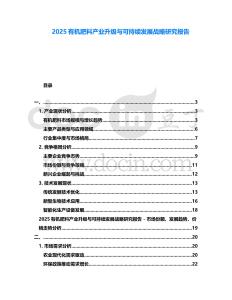 2025有機(jī)肥料產(chǎn)業(yè)升級(jí)與可持續(xù)發(fā)展戰(zhàn)略研究報(bào)告
