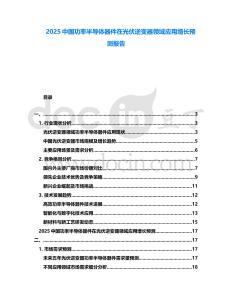 2025中國功率半導(dǎo)體器件在光伏逆變器領(lǐng)域應(yīng)用增長預(yù)測報告
