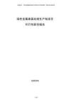 綠色金屬表面處理生產線項目可行性研究報告