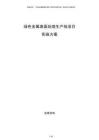 綠色金屬表面處理生產線項目實施方案