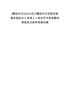 [攀枝花市]2025四川攀枝花市民族宗教事務服務中心考調(diào)2人筆試歷年參考題庫典型考點附帶答案詳解