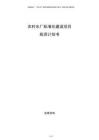 農(nóng)村水廠標(biāo)準(zhǔn)化建設(shè)項目投資計劃書