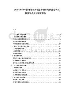 2025-2030中國環(huán)境保護設備行業(yè)市場供需分析及投資評估規(guī)劃研究報告