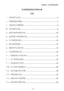 企業智能制造技術實施方案
