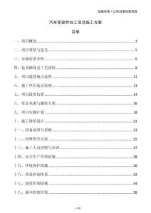汽車零部件加工項目施工方案