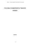 汽車天窗及汽車軸承零部件生產(chǎn)基地項目申請報告