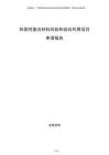 熱固性復合材料回收和綜合利用項目申請報告