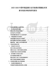 2025-2030中國環(huán)境監(jiān)測行業(yè)市場需求預(yù)測技術(shù)革新市場競爭格局研究報(bào)告