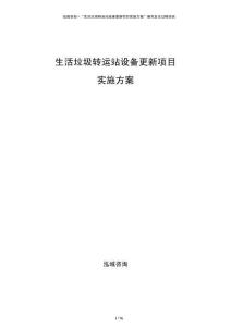 生活垃圾轉(zhuǎn)運(yùn)站設(shè)備更新項(xiàng)目實(shí)施方案