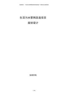 生活污水管網(wǎng)改造項(xiàng)目規(guī)劃設(shè)計(jì)
