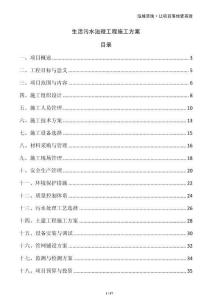 生活污水治理工程施工方案