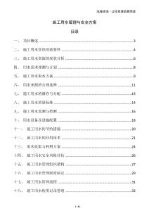 施工用水管理與安全方案
