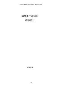 輸變電工程項(xiàng)目初步設(shè)計(jì)