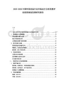 2025-2030中國環(huán)保設(shè)備行業(yè)市場運(yùn)行分析供需評估投資規(guī)劃發(fā)展研究報(bào)告