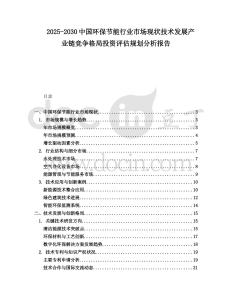 2025-2030中國環(huán)保節(jié)能行業(yè)市場現(xiàn)狀技術(shù)發(fā)展產(chǎn)業(yè)鏈競爭格局投資評估規(guī)劃分析報(bào)告
