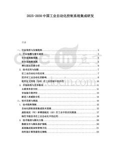 2025-2030中國(guó)工業(yè)自動(dòng)化控制系統(tǒng)集成研發(fā)
