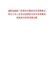 [藤縣]2025廣西梧州市藤縣考試招聘事業(yè)單位工作人員考試退費筆試歷年參考題庫典型考點附帶答案詳解