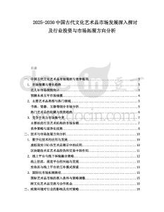 2025-2030中國古代文化藝術(shù)品市場發(fā)展深入探討及行業(yè)投資與市場拓展方向分析