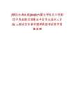 [新巴爾虎右旗]2025內蒙古呼倫貝爾市新巴爾虎右旗引進事業單位專業技術人才32人筆試歷年參考題庫典型考點附帶答案詳解