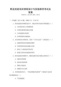 職業技能培訓課程設計與實施路徑考試及答案