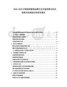 2025-2030中國高檔服飾品牌行業(yè)市場供需分析及投資評(píng)估規(guī)劃分析研究報(bào)告