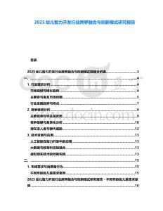2025幼兒智力開發(fā)行業(yè)跨界融合與創(chuàng)新模式研究報告