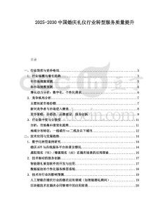 2025-2030中國婚慶禮儀行業(yè)轉型服務質量提升