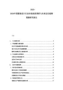 2025-2030中國服裝設(shè)計(jì)行業(yè)市場深度調(diào)研與未來定位趨勢預(yù)測研究報(bào)告