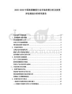2025-2030中國(guó)高果糖漿行業(yè)市場(chǎng)供需分析及投資評(píng)估規(guī)劃分析研究報(bào)告