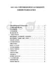 2025-2030中國(guó)環(huán)保新材料研發(fā)行業(yè)市場(chǎng)現(xiàn)狀研究發(fā)展趨勢(shì)評(píng)估規(guī)劃分析報(bào)告