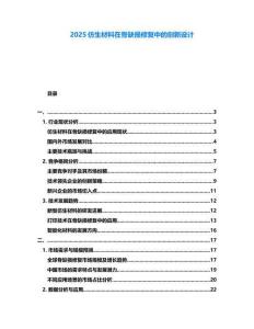 2025仿生材料在骨缺損修復中的創新設計