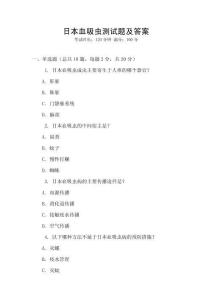 日本血吸蟲測(cè)試題及答案