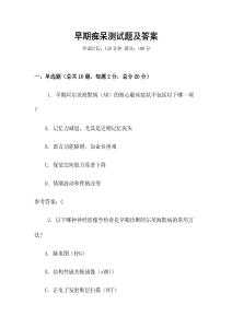 早期癡呆測試題及答案