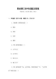 易經(jīng)第三卦考試題及答案