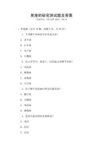 星座的秘密測試題及答案