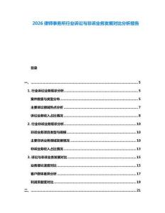 2026律師事務所行業(yè)訴訟與非訴業(yè)務發(fā)展對比分析報告