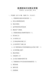 普通股知識(shí)試題及答案