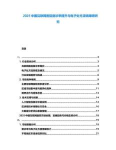 2025中國互聯網醫院復診率提升與電子處方流轉障礙研究
