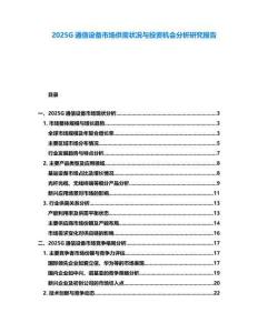 2025G通信設備市場供需狀況與投資機會分析研究報告