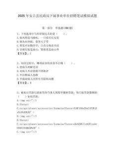 2025年安吉縣民政局下屬事業(yè)單位招聘筆試模擬試題附答案