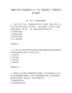 2025年安吉縣融媒體中心（縣廣播電視臺(tái)）招聘筆試參考題庫附答案