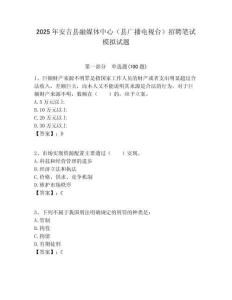 2025年安吉縣融媒體中心（縣廣播電視臺(tái)）招聘筆試模擬試題附答案