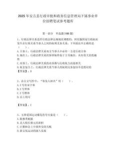 2025年安吉縣行政審批和政務(wù)信息管理局下屬事業(yè)單位招聘筆試參考題庫附答案